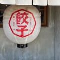 実際訪問したユーザーが直接撮影して投稿した井上町餃子名古屋餃子製作所の写真