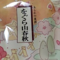 実際訪問したユーザーが直接撮影して投稿した名駅せんべい / えびせん小倉山荘 JR名古屋高島屋店の写真