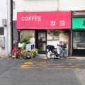 実際訪問したユーザーが直接撮影して投稿した富岡喫茶店COFFEE カヨの写真