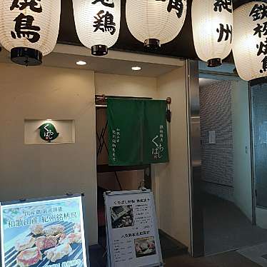 鉄板焼鳥 くちばし 北新地本店のundefinedに実際訪問訪問したユーザーunknownさんが新しく投稿した新着口コミの写真