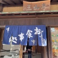 実際訪問したユーザーが直接撮影して投稿した春日野町定食屋三山亭食堂の写真