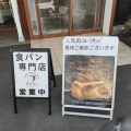 実際訪問したユーザーが直接撮影して投稿した半田食パン専門店食パン専門店 DEAI THE BAKERY 大阪狭山店の写真