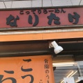 実際訪問したユーザーが直接撮影して投稿した前原西ラーメン専門店なりたけ 津田沼店の写真