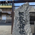 実際訪問したユーザーが直接撮影して投稿した神山町神社綱敷天神社の写真