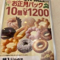 実際訪問したユーザーが直接撮影して投稿した小川町河江ドーナツミスタードーナツ イオンモール宇城ショップの写真