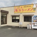 実際訪問したユーザーが直接撮影して投稿した夜久野町小倉ラーメン専門店長浜ラーメン 夜久野本店の写真