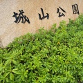 実際訪問したユーザーが直接撮影して投稿した早川城山公園城山公園(早川城址)の写真