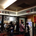 実際訪問したユーザーが直接撮影して投稿した丸の内ラーメン専門店味噌麺処 花道庵の写真