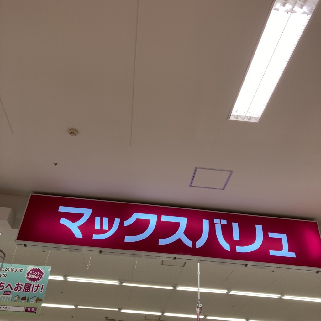 実際訪問したユーザーが直接撮影して投稿した鮫島スーパーマックスバリュ 富士南店の写真