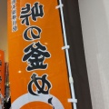 実際訪問したユーザーが直接撮影して投稿した湊和食 / 日本料理荻野屋 中央自動車道諏訪湖サービスエリア(下り線)内 峠の釜めし売店の写真