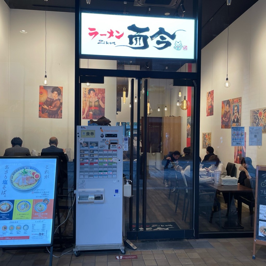 匿命係さんが投稿した中之島ラーメン専門店のお店ラーメン而今 中之島フェスティバルプラザ店/ラーメンジコン  ナカノシマフェスティバルプラザテンの写真