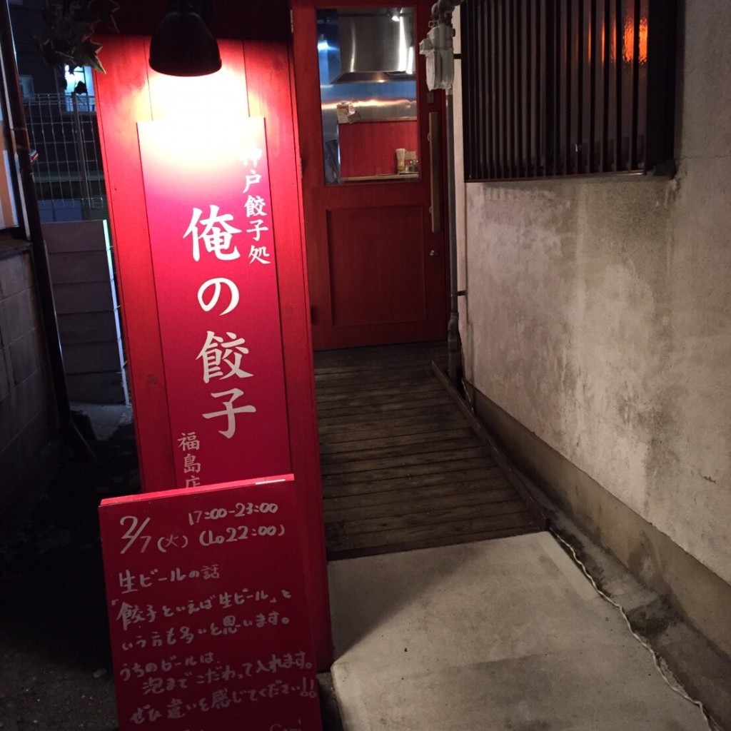 rirun311さんが投稿した福島餃子のお店神戸餃子 福島店/オレノギョウザ フクシマテンの写真