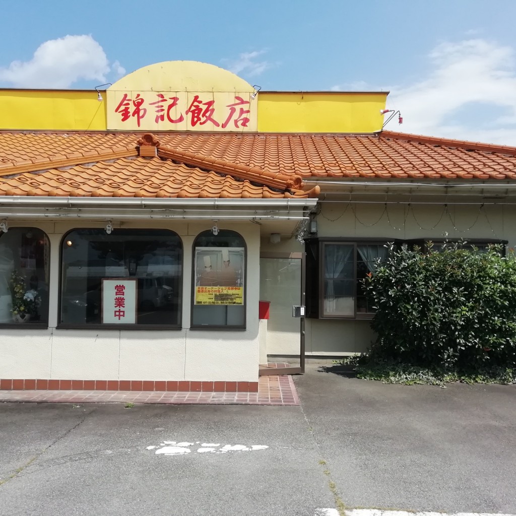 実際訪問したユーザーが直接撮影して投稿した河西中華料理錦記飯店の写真