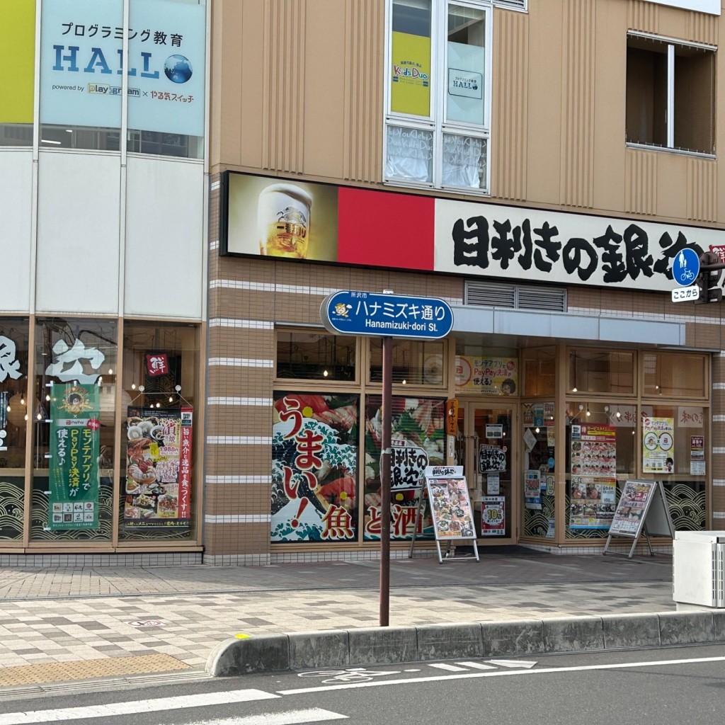 実際訪問したユーザーが直接撮影して投稿した小手指町居酒屋目利きの銀次 小手指タワーズ店の写真