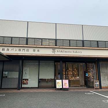 高級食パン専門店 嵜本 豊中ロマンチック街道店のundefinedに実際訪問訪問したユーザーunknownさんが新しく投稿した新着口コミの写真