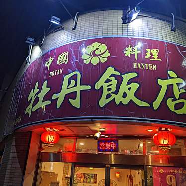 中国料理 牡丹飯店 北越谷駅店のundefinedに実際訪問訪問したユーザーunknownさんが新しく投稿した新着口コミの写真