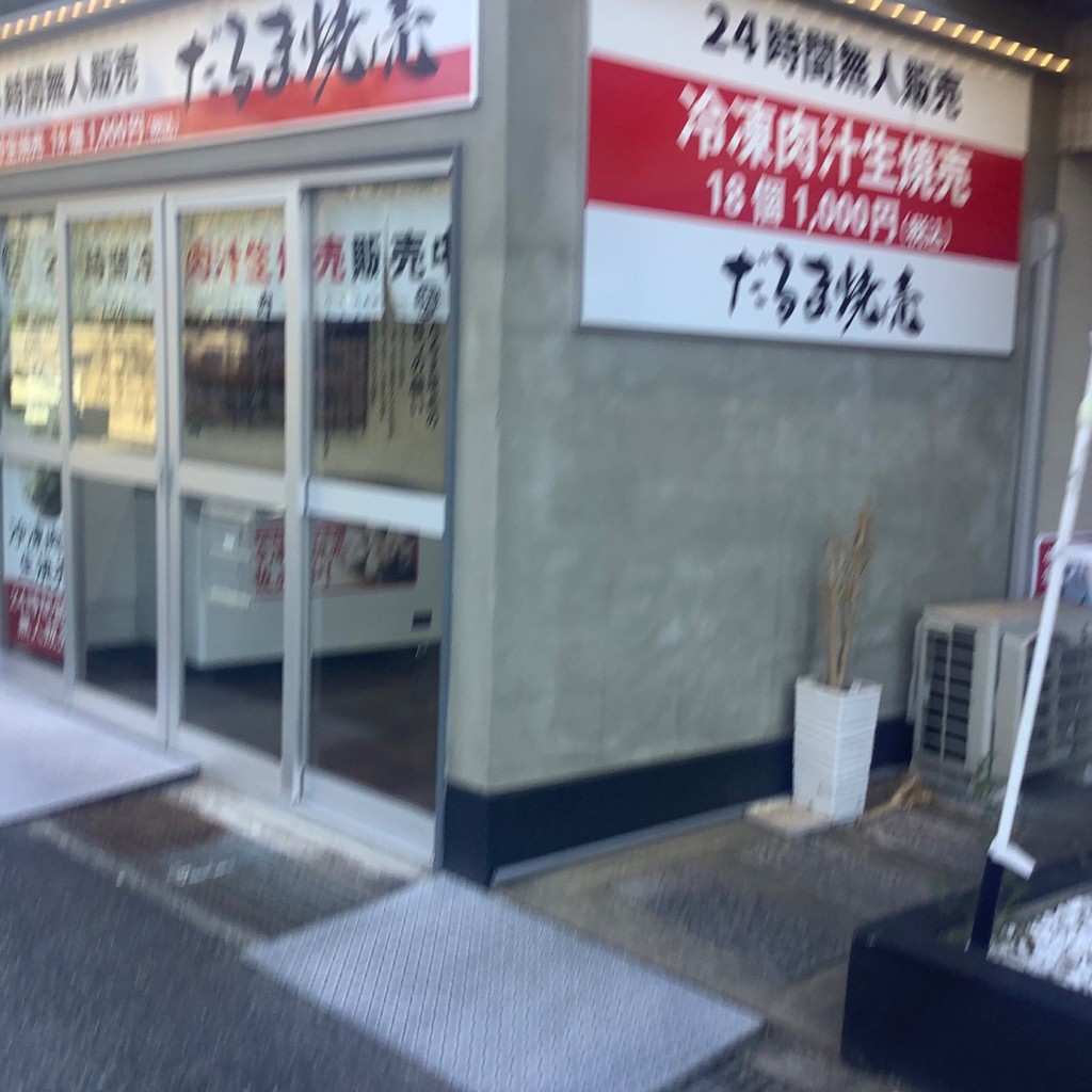 実際訪問したユーザーが直接撮影して投稿した住吉本町点心 / 飲茶だるま焼売 住吉店の写真