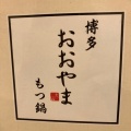 実際訪問したユーザーが直接撮影して投稿した下臼井もつ鍋博多もつ鍋おおやま 福岡空港の写真