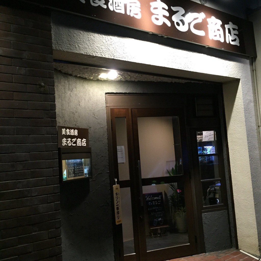 実際訪問したユーザーが直接撮影して投稿した太田町居酒屋美食酒房 まるご商店の写真