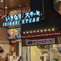 実際訪問したユーザーが直接撮影して投稿した曲川町ステーキいきなり!ステーキ イオンモール橿原店の写真