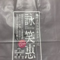 笑恵 A4 - 実際訪問したユーザーが直接撮影して投稿した那珂和菓子明月堂 ららぽーと福岡店の写真のメニュー情報