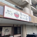 実際訪問したユーザーが直接撮影して投稿した長根町ラーメン専門店麺屋 かりん亭の写真