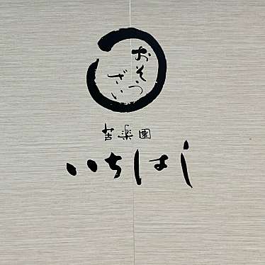 実際訪問したユーザーが直接撮影して投稿した船戸町惣菜屋苦楽園いちはし 大丸芦屋店の写真