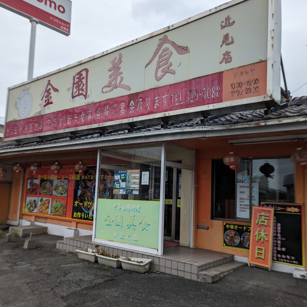 Shantさんが投稿した近見中華料理のお店金園美食/キンエンビショクの写真