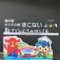 実際訪問したユーザーが直接撮影して投稿した本町道の駅道の駅 みそぎの郷きこないの写真