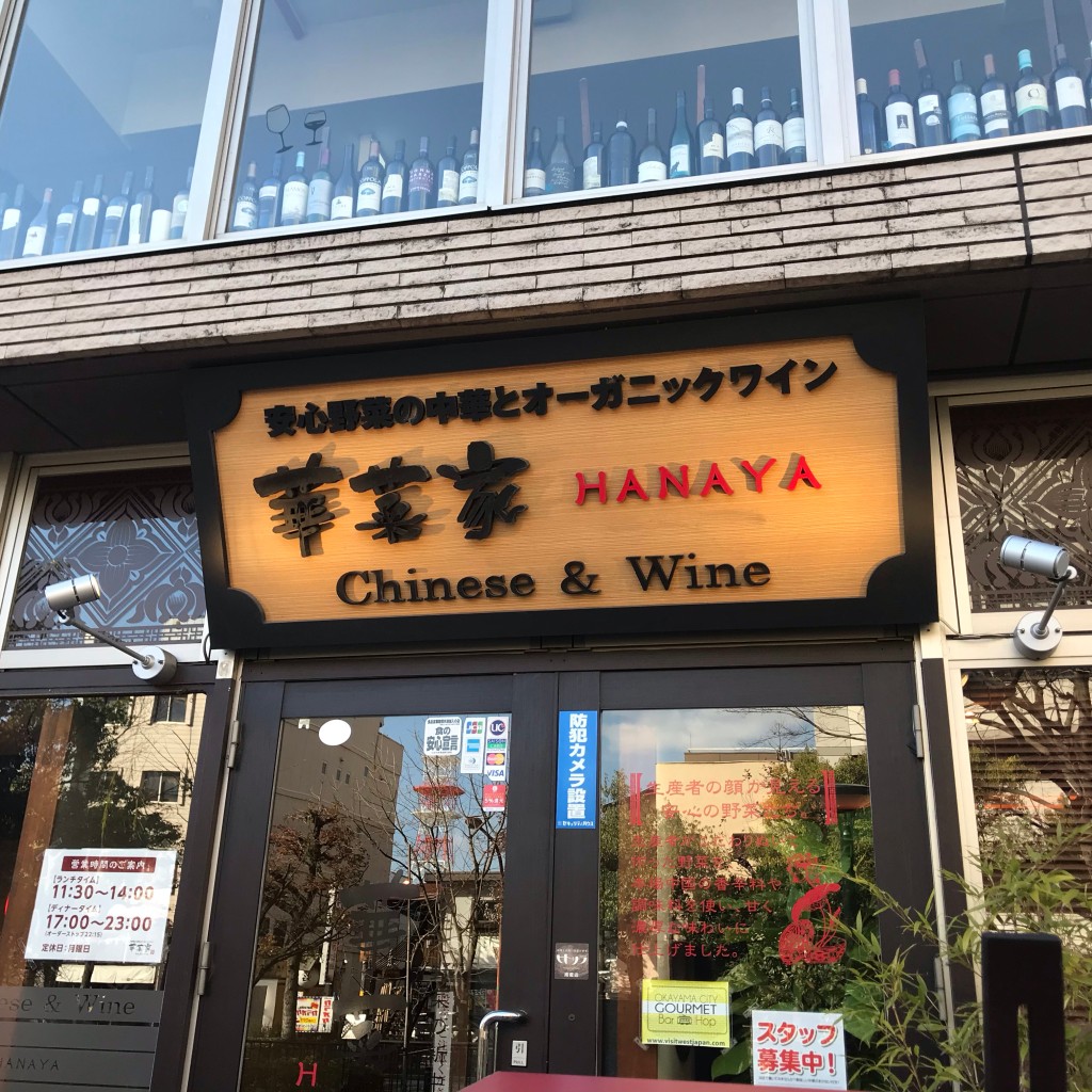 実際訪問したユーザーが直接撮影して投稿した本町中華料理【公式】華菜家 -HANAYA-の写真