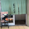 実際訪問したユーザーが直接撮影して投稿した羽田空港そば蕎麦かっぽう あずみ野の写真