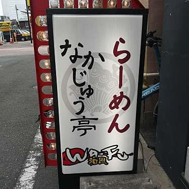 マキアヴェッリ_当分休止さんが投稿した通町ラーメン / つけ麺のお店なかじゅう亭 WA-FU 3号店の写真