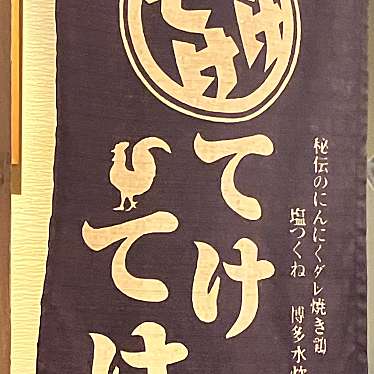 てけてけ 自由が丘店のundefinedに実際訪問訪問したユーザーunknownさんが新しく投稿した新着口コミの写真