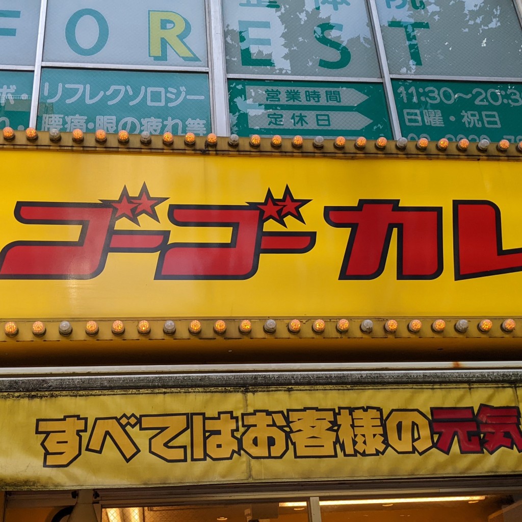 実際訪問したユーザーが直接撮影して投稿した神田三崎町カレーゴーゴーカレー 水道橋西口店の写真