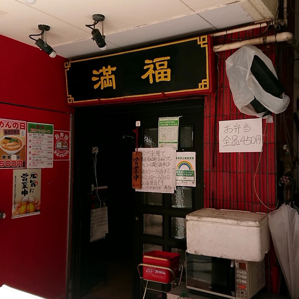実際訪問したユーザーが直接撮影して投稿した四谷中華料理満福の写真