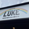 実際訪問したユーザーが直接撮影して投稿した羽塚町カフェcafe LUKEの写真