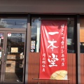 実際訪問したユーザーが直接撮影して投稿した中央食パン専門店一本堂 岡山総社店の写真