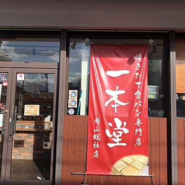 実際訪問したユーザーが直接撮影して投稿した中央食パン専門店一本堂 岡山総社店の写真