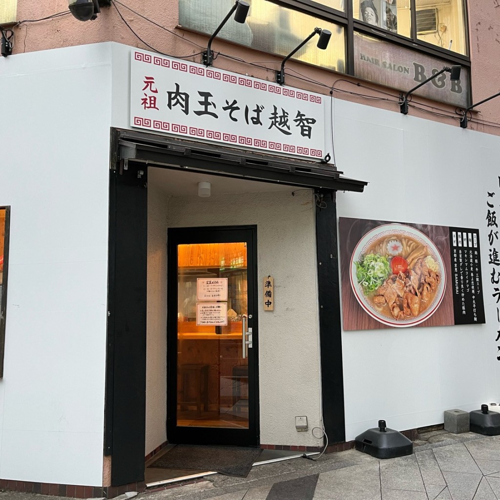 実際訪問したユーザーが直接撮影して投稿した越ヶ谷ラーメン専門店元祖 肉玉そば越智 越谷店の写真