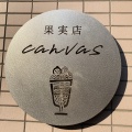 実際訪問したユーザーが直接撮影して投稿した西原カフェ果実店canvasの写真