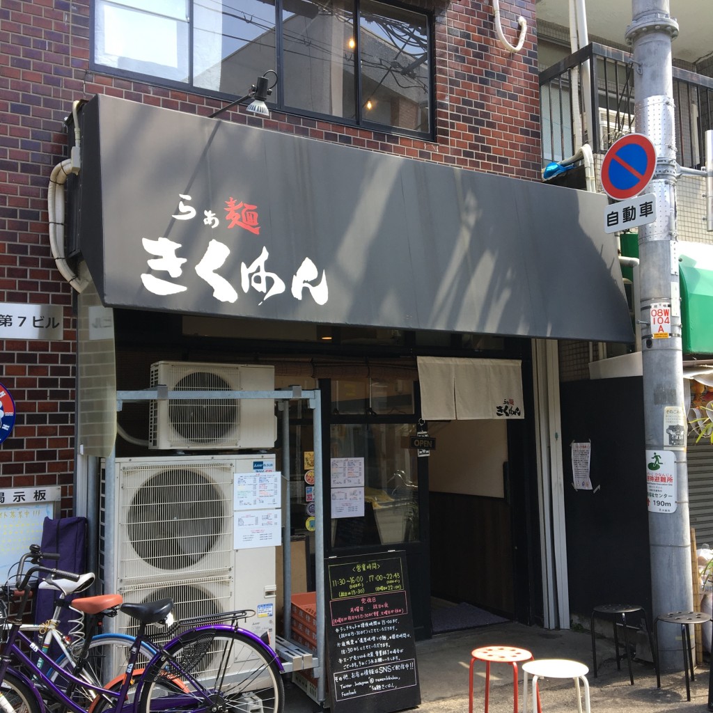 実際訪問したユーザーが直接撮影して投稿した中崎西ラーメン / つけ麺らぁ麺 きくはんの写真