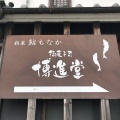 実際訪問したユーザーが直接撮影して投稿した上滝野和菓子御菓子司 博進堂の写真