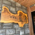 実際訪問したユーザーが直接撮影して投稿した下相野ステーキ三牛志 藍屋の写真