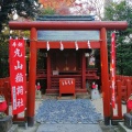 実際訪問したユーザーが直接撮影して投稿した雪ノ下神社丸山稲荷社の写真