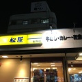 実際訪問したユーザーが直接撮影して投稿した浅沼町牛丼松屋 佐野店の写真