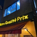 実際訪問したユーザーが直接撮影して投稿した芝大門ビストロBistro Qualite Prixの写真