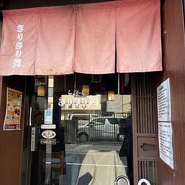 DaiKawaiさんが投稿した小山台ラーメン / つけ麺のお店きりきり舞/キリキリマイの写真