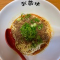 実際訪問したユーザーが直接撮影して投稿した横川町ラーメン / つけ麺汁なし担担麺 武蔵坊 横川店の写真