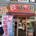 実際訪問したユーザーが直接撮影して投稿した小若江定食屋街かど屋 近大前店の写真