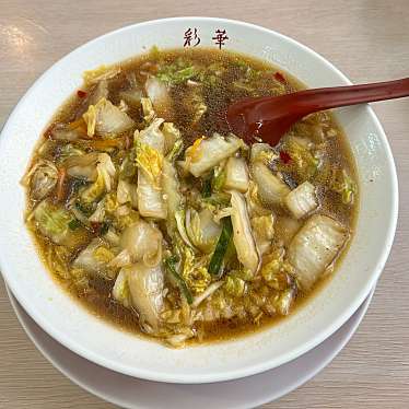 彩華ラーメン 橿原店のundefinedに実際訪問訪問したユーザーunknownさんが新しく投稿した新着口コミの写真